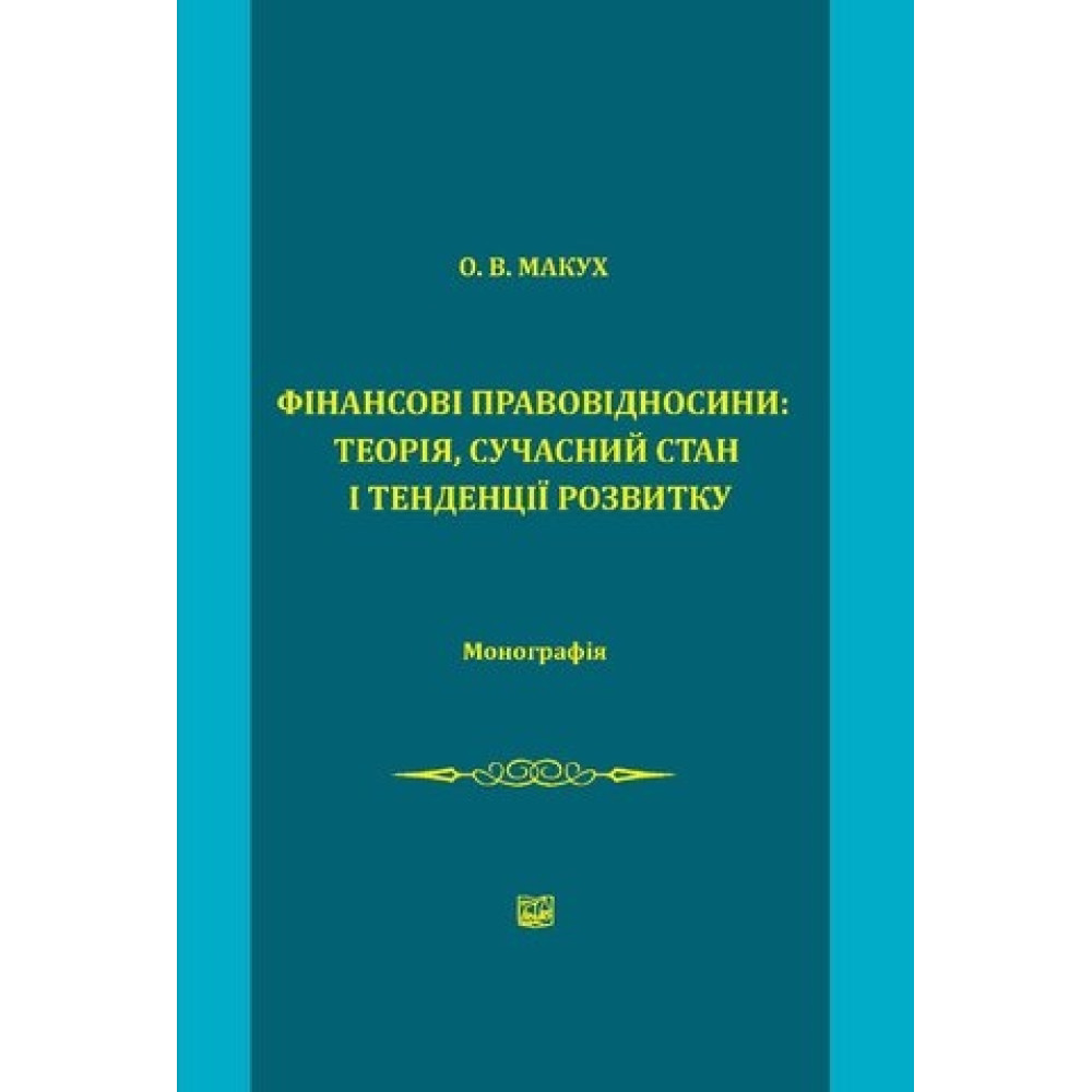 Фінансові правовідносини: теорія, сучасний стан і тенденції розвитку.  Макух О.В