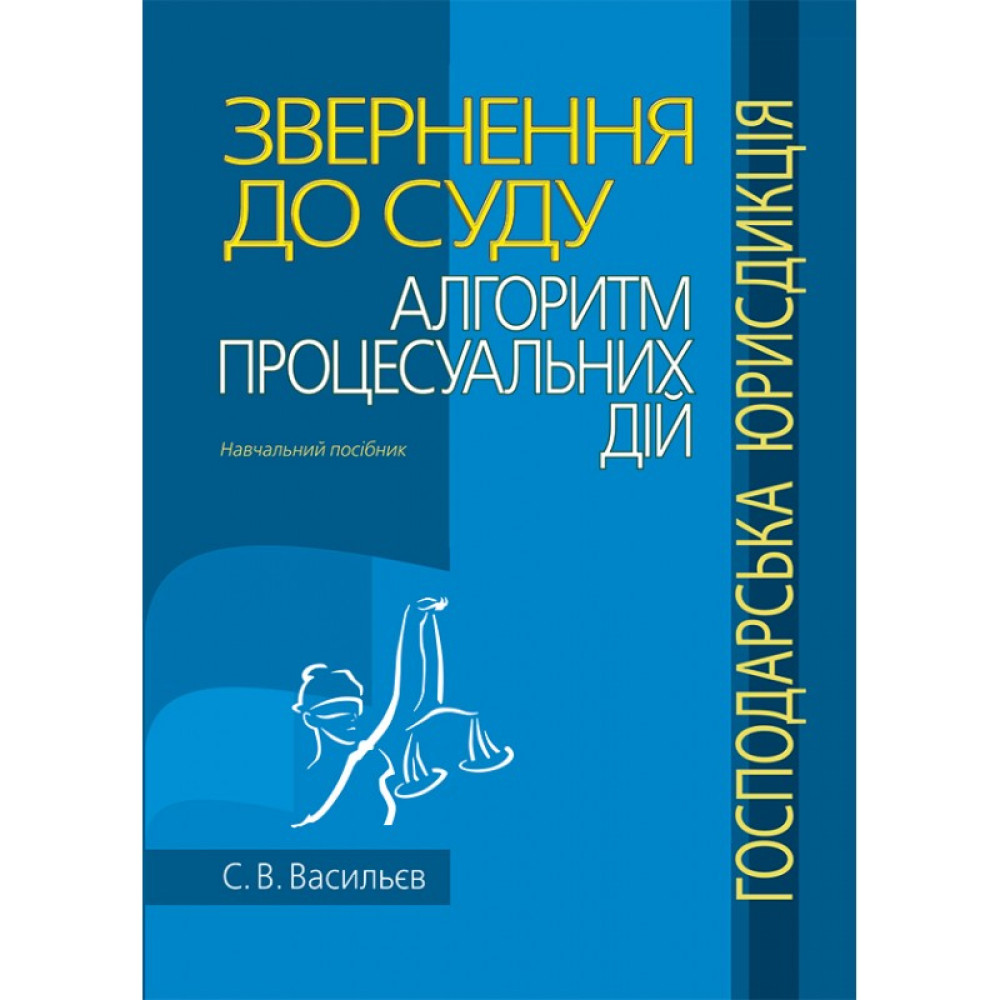 Звернення до суду: алгоритм процесуальних дій (господарська юрисдикція). Васильєв С. В. 