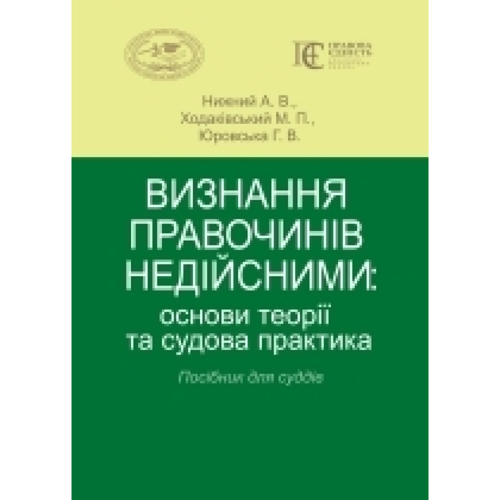 Визнання правочинів недійсними: основи теорії та судова практика Посібник для суддів А. В. Нижний, М. П. Ходаківський, Г. В. Юровська