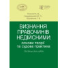 Визнання правочинів недійсними: основи теорії та судова практика Посібник для суддів А. В. Нижний, М. П. Ходаківський, Г. В. Юровська