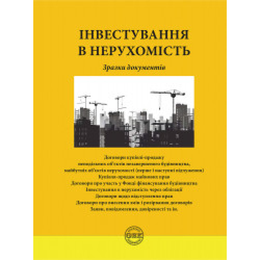 Інвестування в нерухомість: зразки документів. Коротюк О.В.