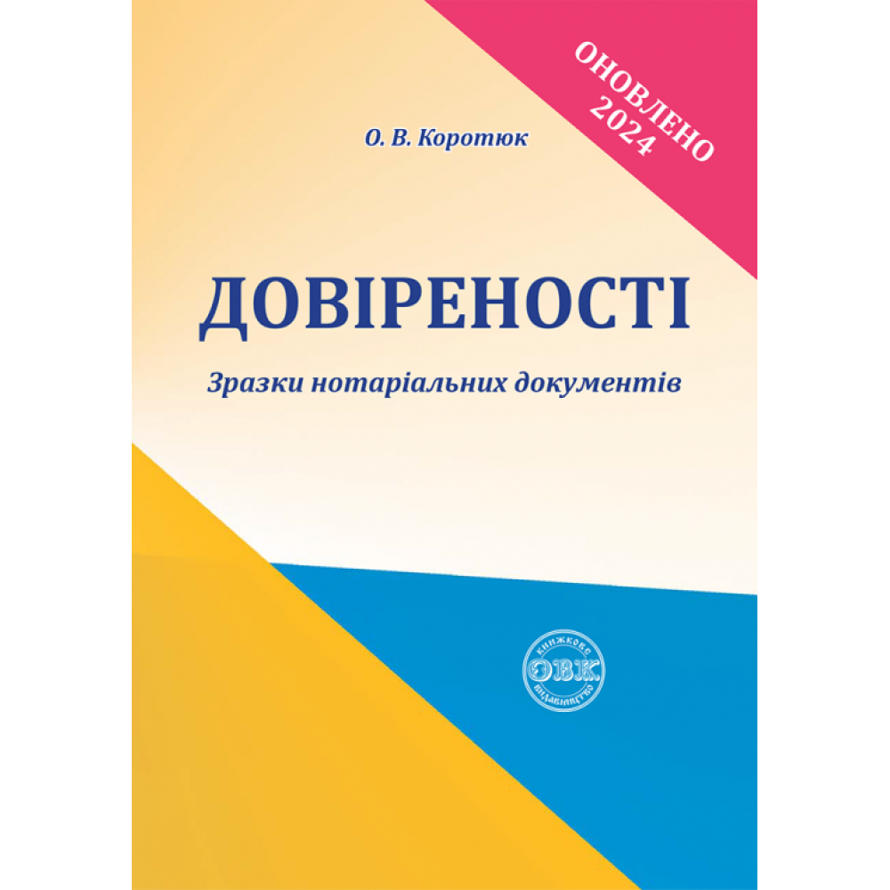 Довіреності: зразки нотаріальних документів. О.В.Коротюк.