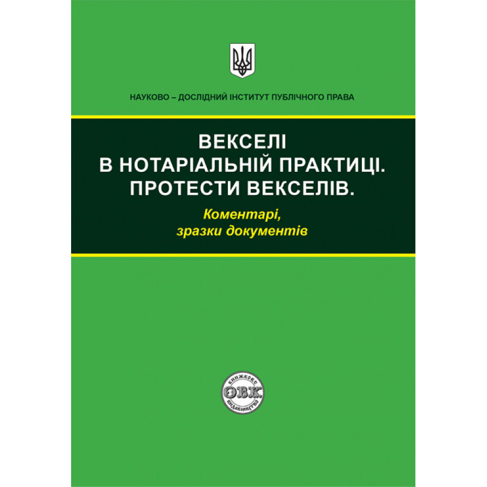 Векселі в нотаріальній практиці. Протести векселів: коментарі, зразки документів. О. В. Коротюк