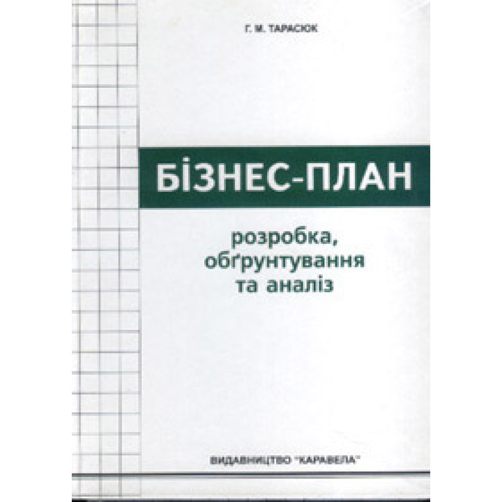 Бізнес план: розробка, обгрунтування та аналіз. Навчальний посібник - Тарасюк Г.М.