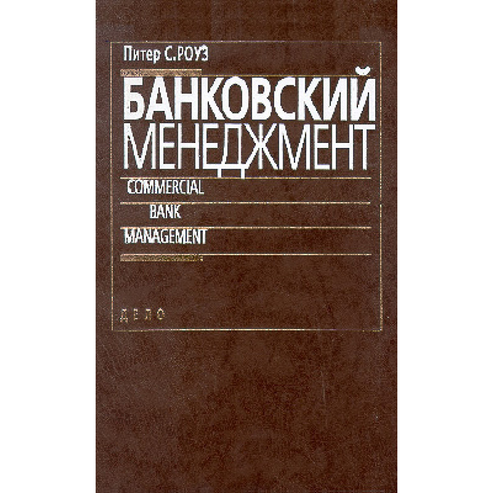 Банковский менеджмент . Предоставление финансовых услуг. Питер С. Роуз.