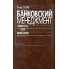 Банковский менеджмент . Предоставление финансовых услуг. Питер С. Роуз.