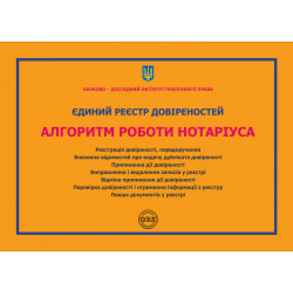 Єдиний реєстр довіреностей. Алгоритм роботи нотаріуса: практичний посібник