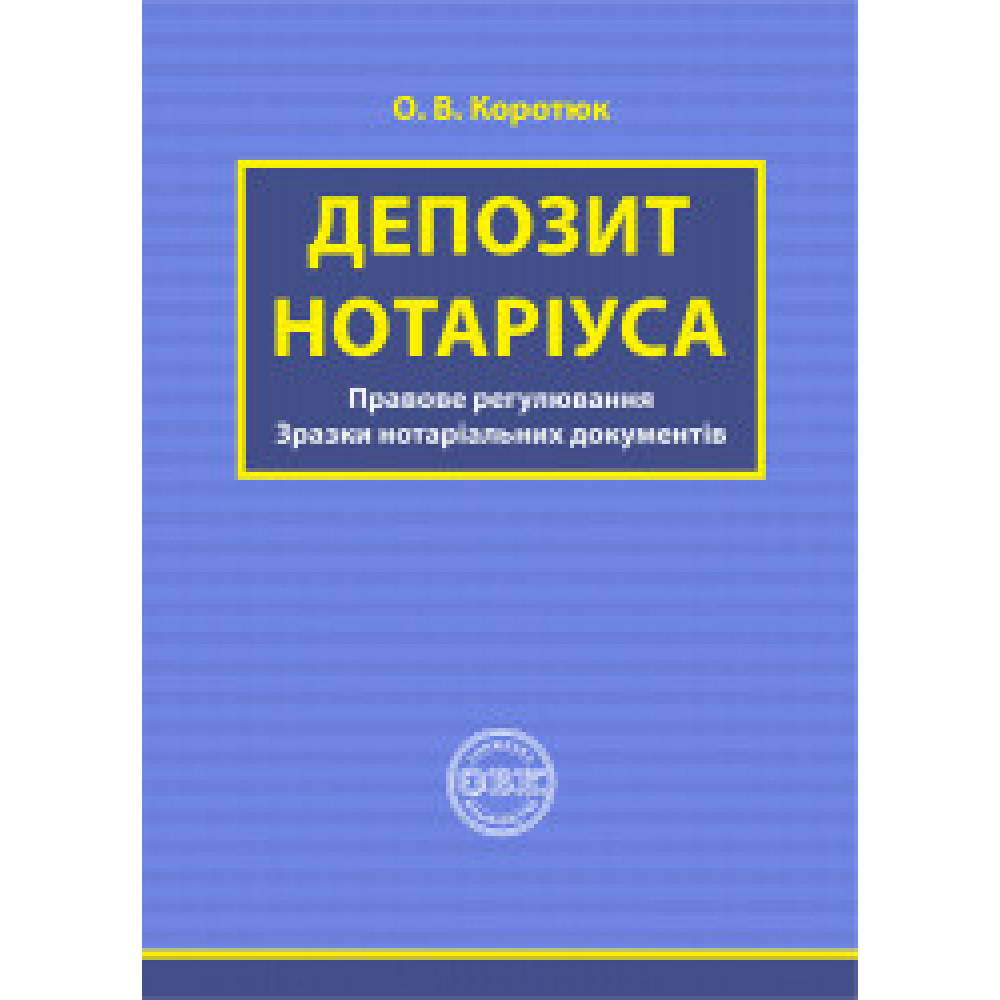 Депозит нотаріуса: правове регулювання; зразки нотаріальних документів.
