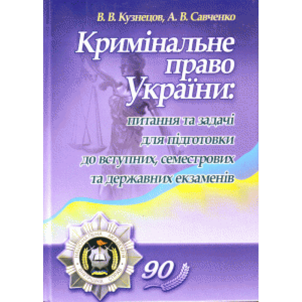 Кримінальне право України. Питання та задачі для підготовки до вступних, семестрових та державних екзаменів