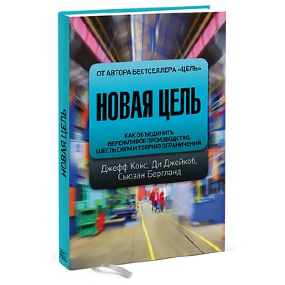 Нова мета. Як об'єднати бережливе виробництво, шість сигм та теорію обмежень