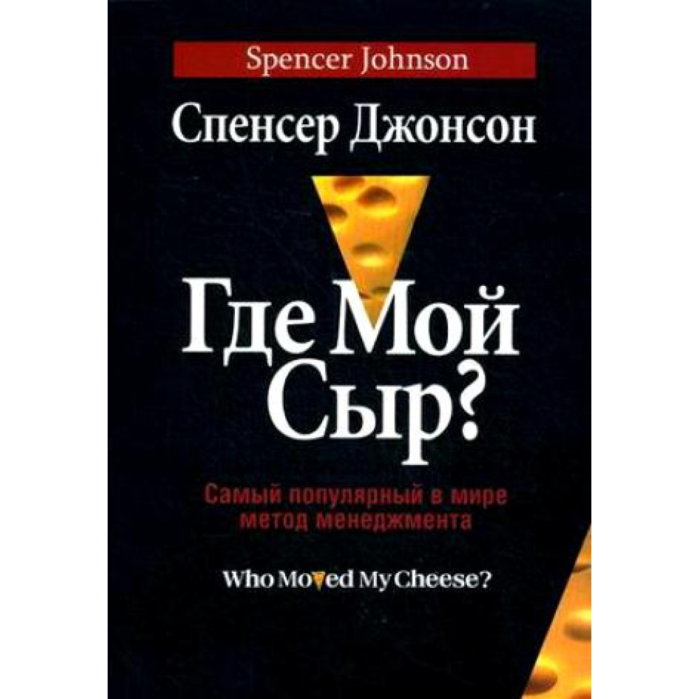 Де мій сир? Найпопулярніший у світі метод менеджменту.