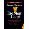 Де мій сир? Найпопулярніший у світі метод менеджменту.