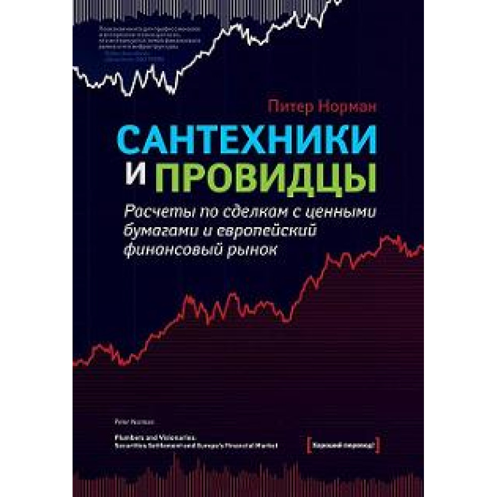 Сантехніки та провидці.
