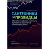 Сантехніки та провидці.