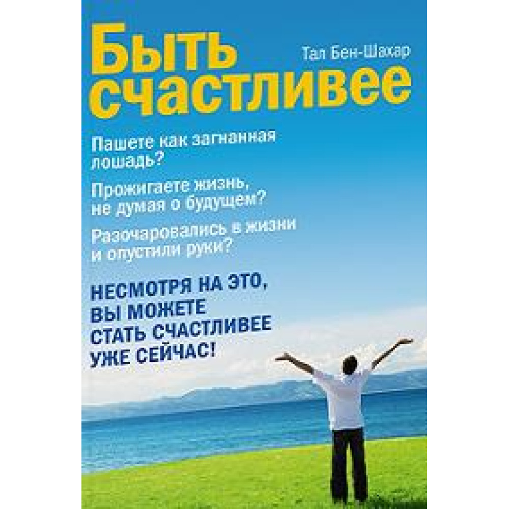 Бути щасливішим. Бен-Шахар