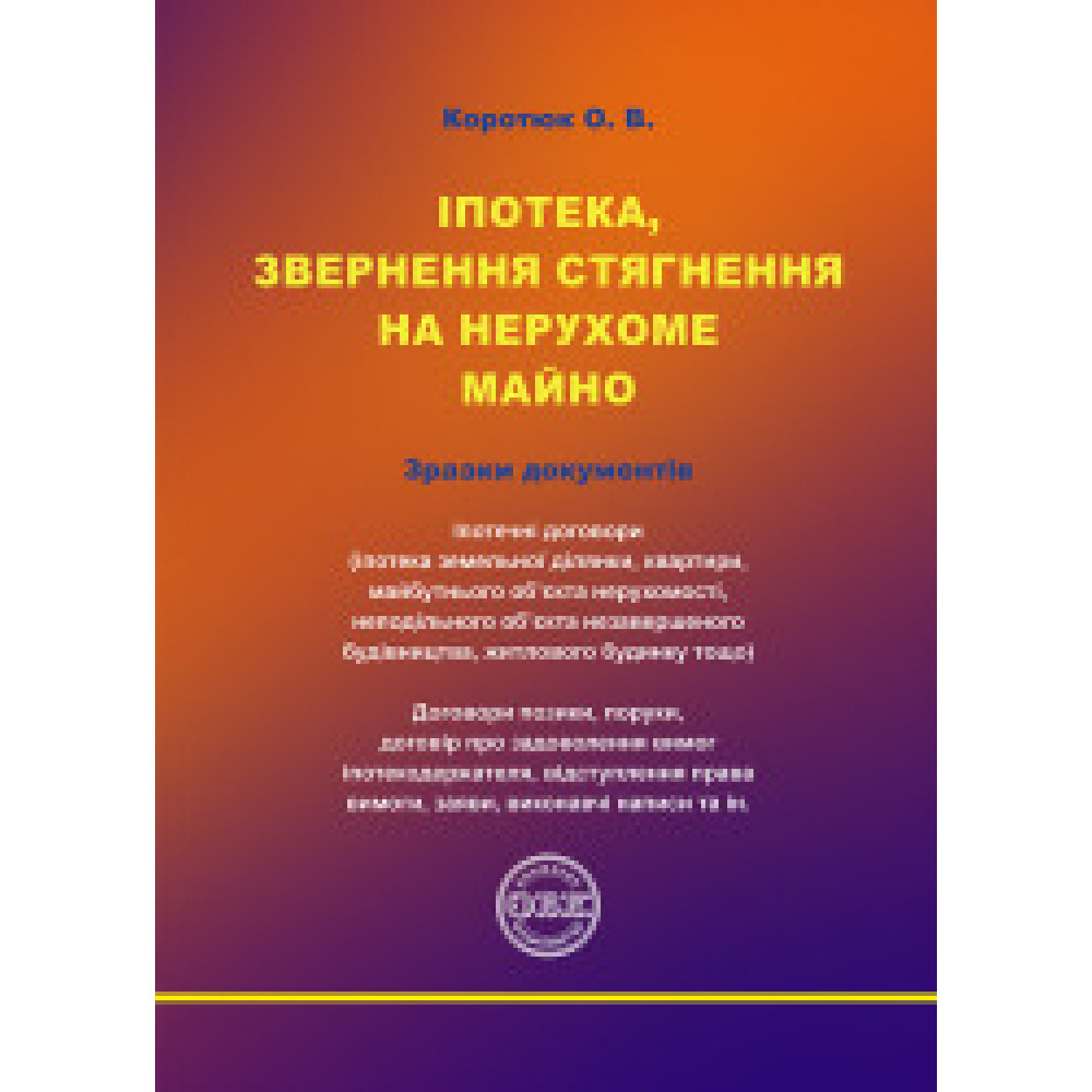 Іпотека, звернення стягнення на нерухоме майно.