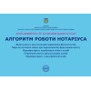 Державний реєстр актів цивільного стану. Алгоритм роботи нотаріуса. Журавльов Д.В., Коротюк О.В., Чижмарь К.І.