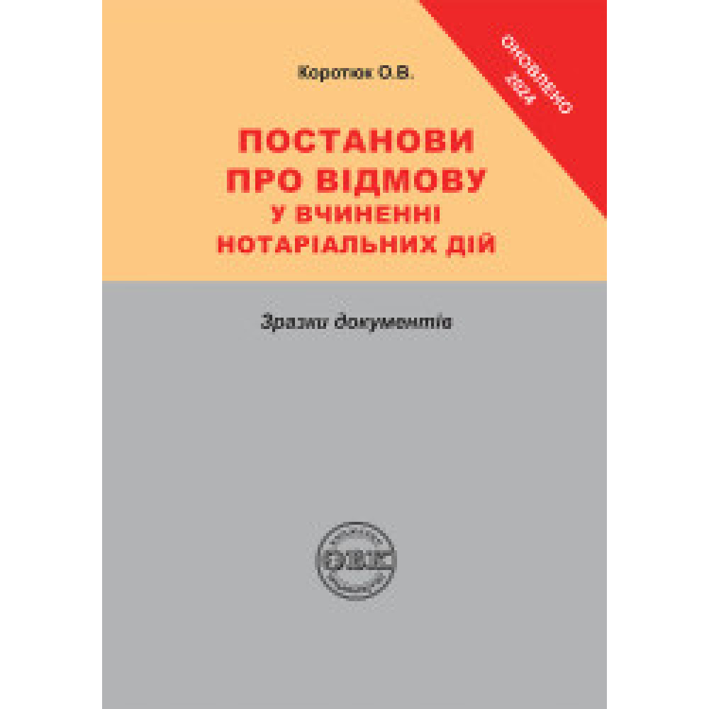 Постанови про відмову у вчиненні нотаріальних дій: зразки документів. О.В. Коротюк. 