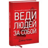 Веди людей за собою. Новак Д.