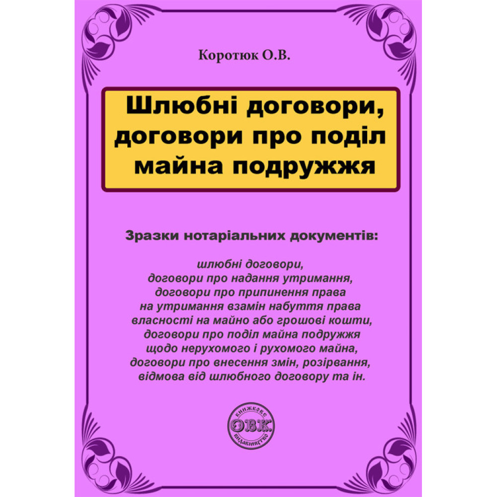 Шлюбні договори, договори про поділ майна подружжя: зразки нотаріальних документів.
