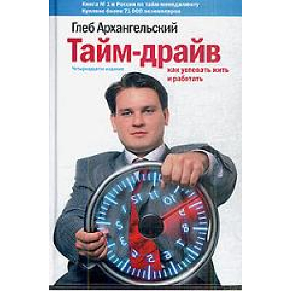 Тайм-драйв: Як встигати жити та працювати. Гліб Архангельський.