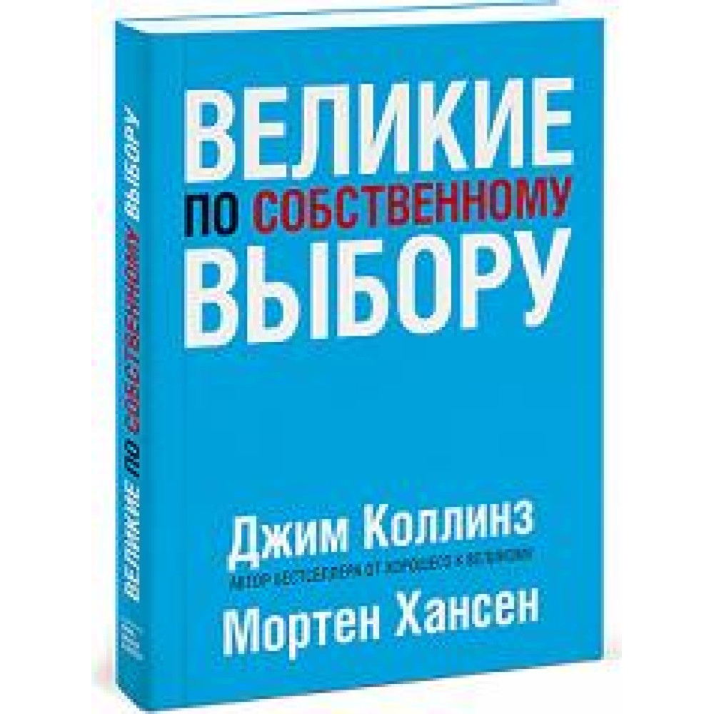 Великі за власним вибором.  Коллинз, Мортен Хансен