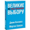 Великі за власним вибором.  Коллинз, Мортен Хансен