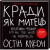 Кради як митець. Остін Клеон.