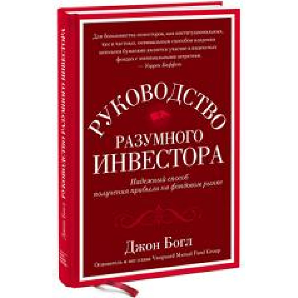 Керівництво розумного інвестора. Надійний спосіб отримання прибутку на фондовому ринку – Джон С. Богл.