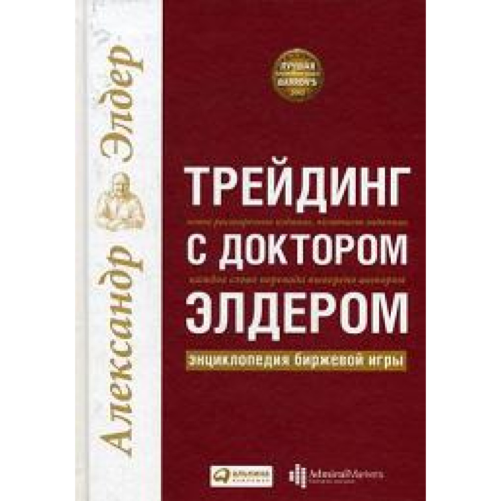 Трейдинг з доктором Елдером: Енциклопедія біржової гри - Олександр Елдер