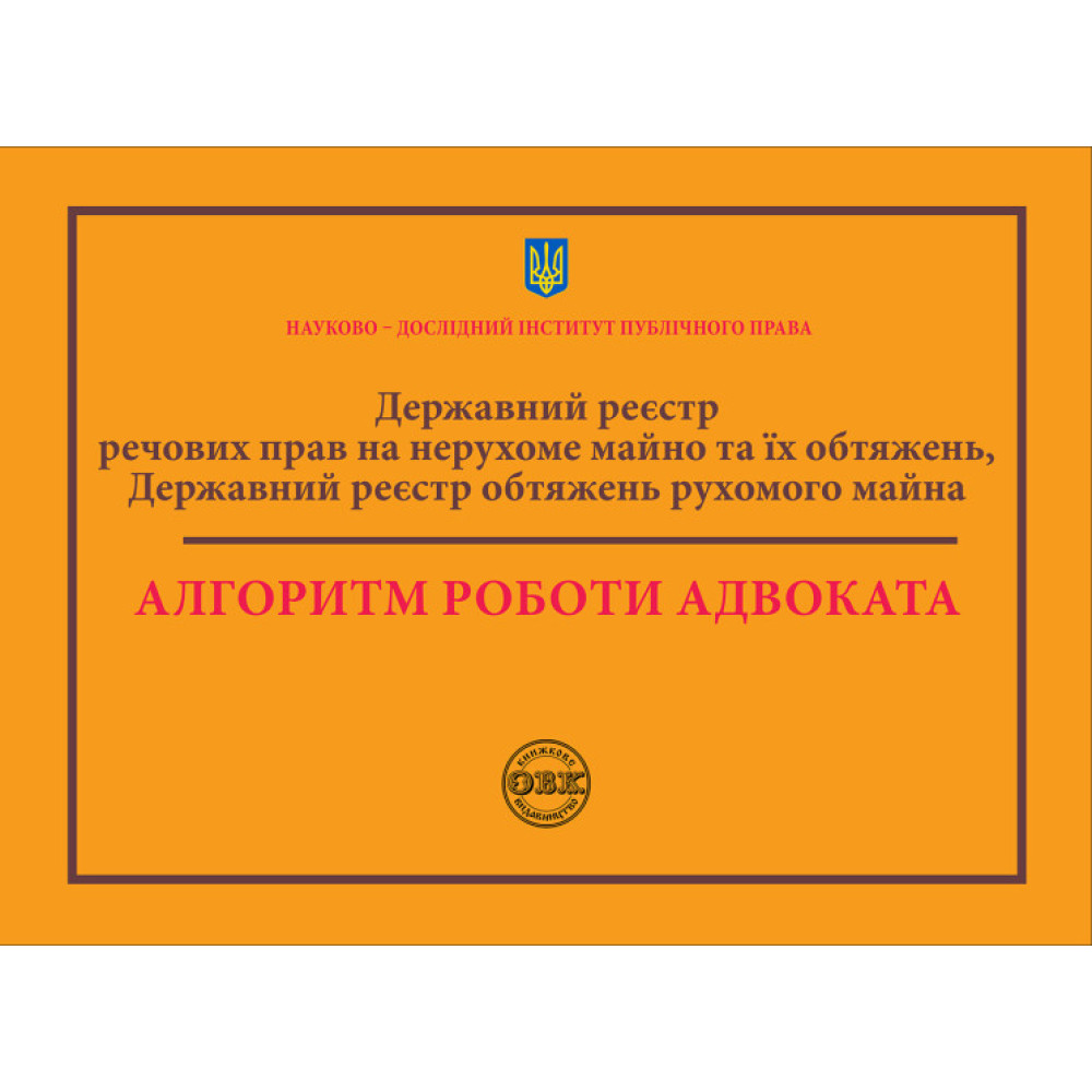 Державний реєстр речових прав на нерухоме майно та їх обтяжень. Державний реєстр обтяжень рухомого майна. Алгоритм роботи адвоката