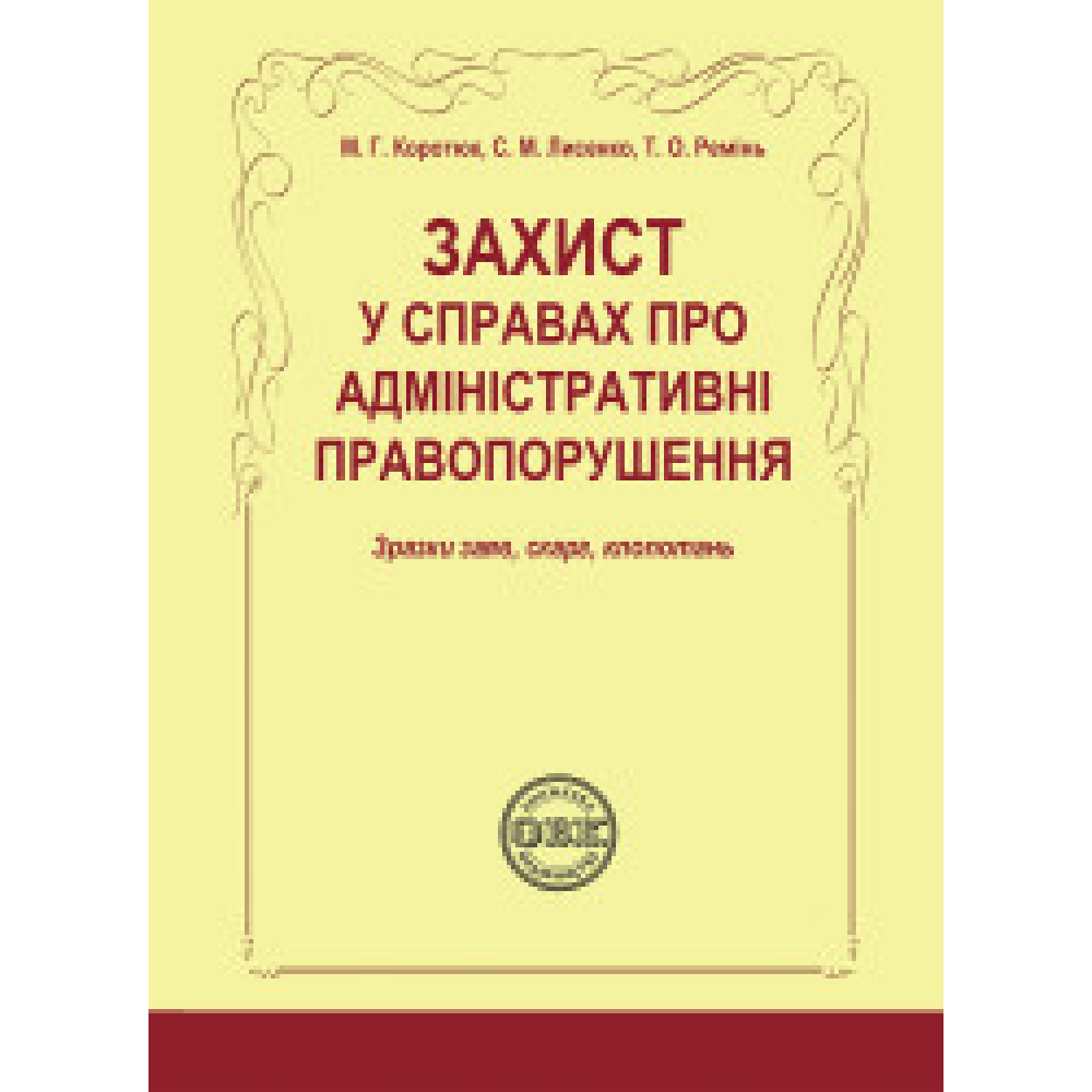 Захист у справах про адміністративні правопорушення: зразки заяв, скарг, клопотань