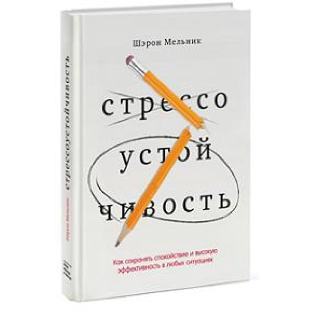 Стресостійкість. Як зберегти спокій та високу ефективність у будь-яких ситуаціях.
