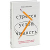 Стресостійкість. Як зберегти спокій та високу ефективність у будь-яких ситуаціях.