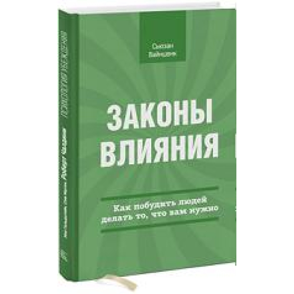 Закони впливу. Як спонукати людей робити те, що вам потрібно. Сьюзан Вайншенк.