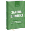 Закони впливу. Як спонукати людей робити те, що вам потрібно. Сьюзан Вайншенк.