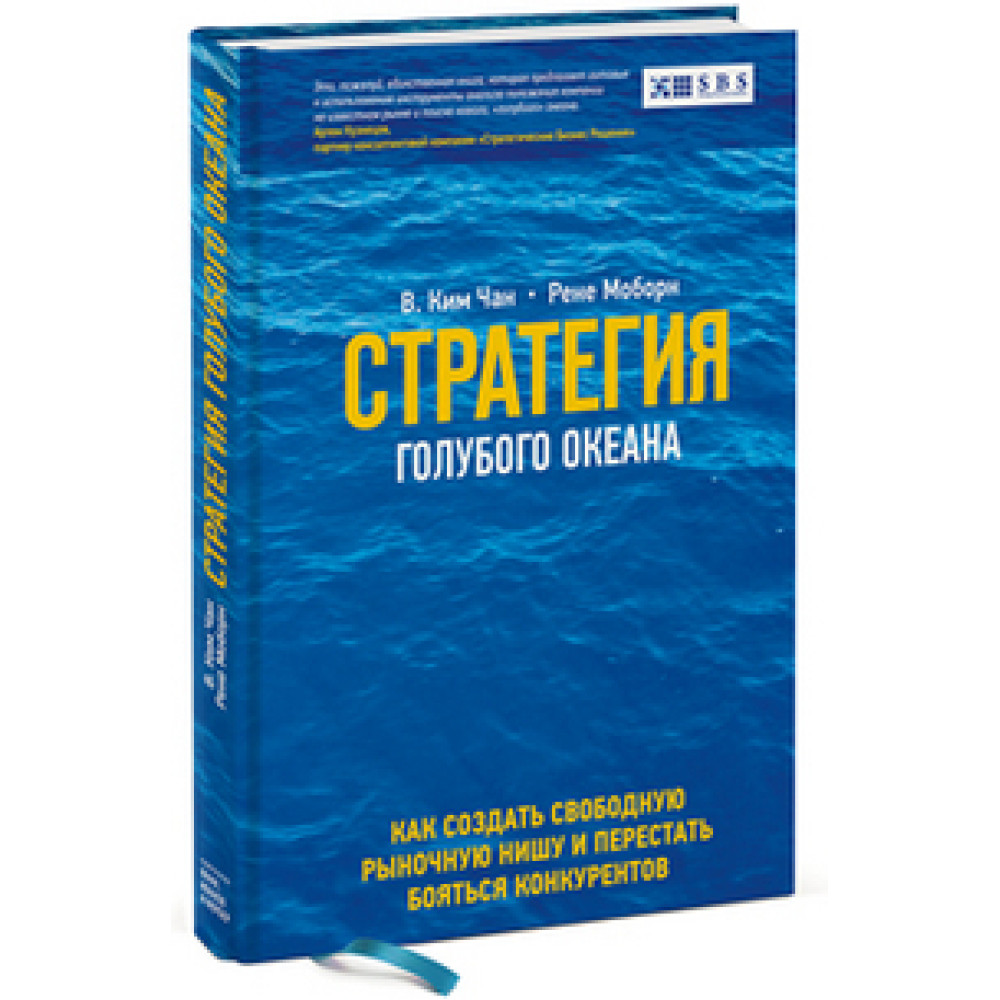 Стратегія синього океану. Як знайти чи створити ринок, вільний від інших гравців. Чан Кім, Рене Моборн