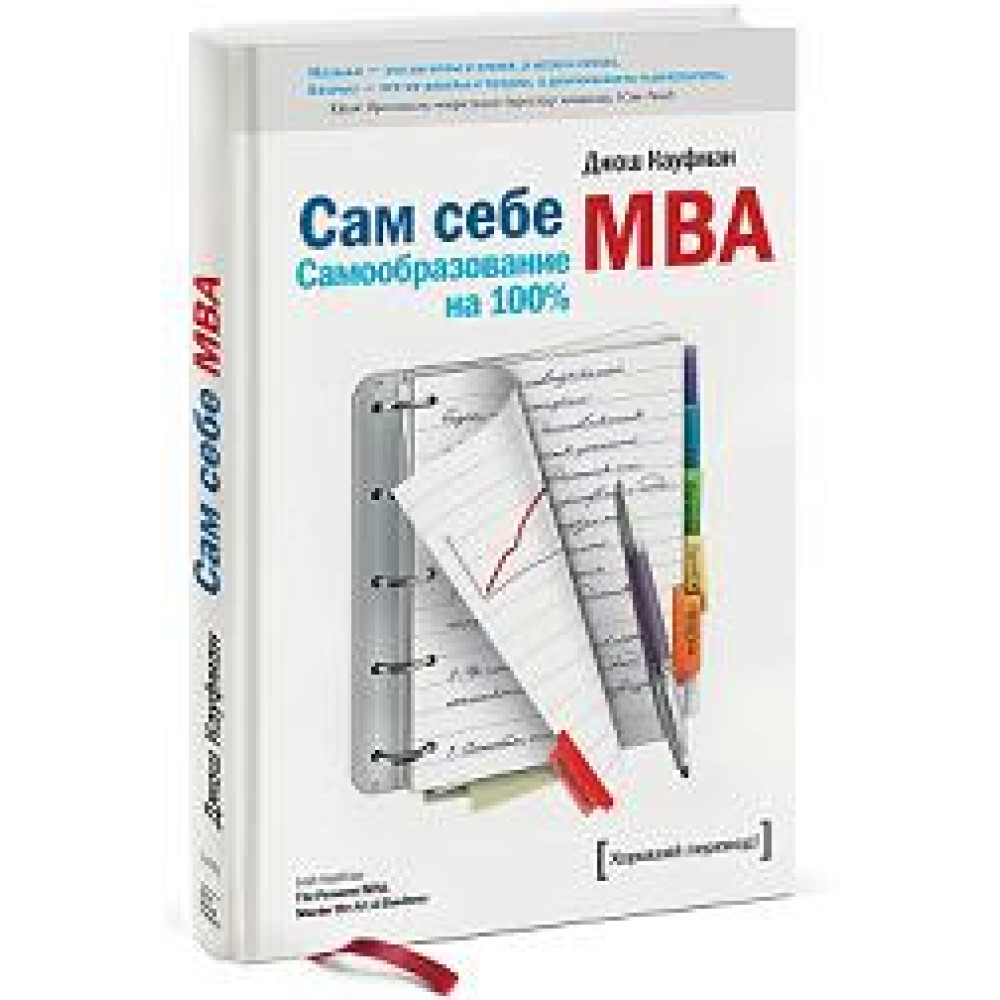 Сам собі MBA. Джош Кауфман