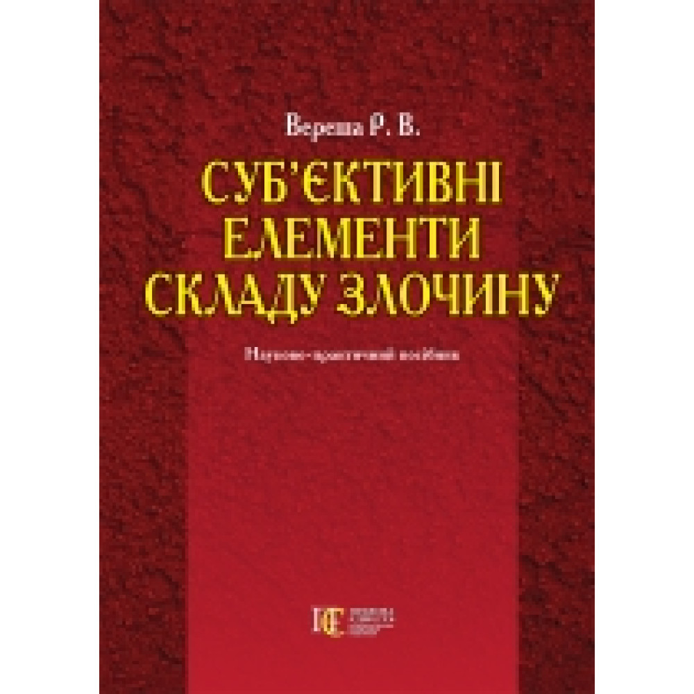 Суб’єктивні елементи складу злочину наук.-практ. посіб.