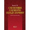 Суб’єктивні елементи складу злочину наук.-практ. посіб.