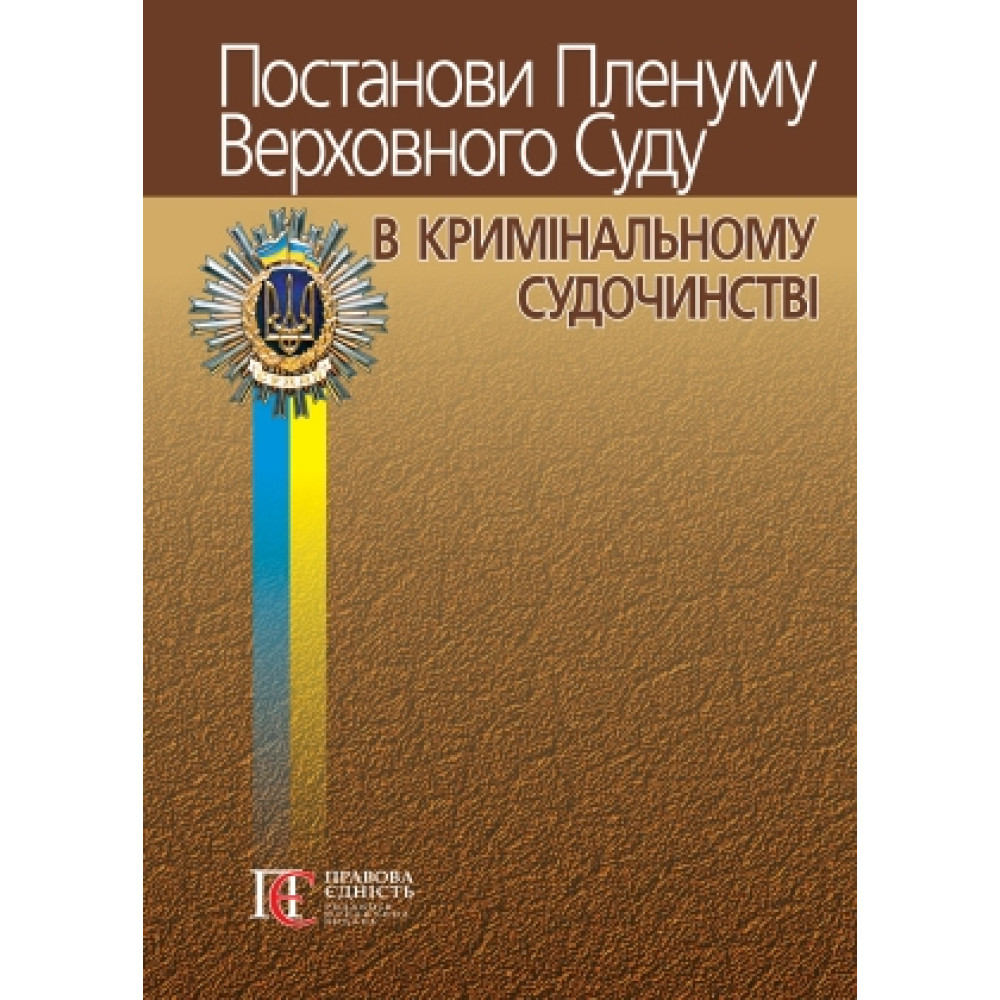 Постанови Пленуму Верховного Суду в кримінальному судочинстві. (8-ТЕ ВИД.) Упорядник Вереша Р.В.