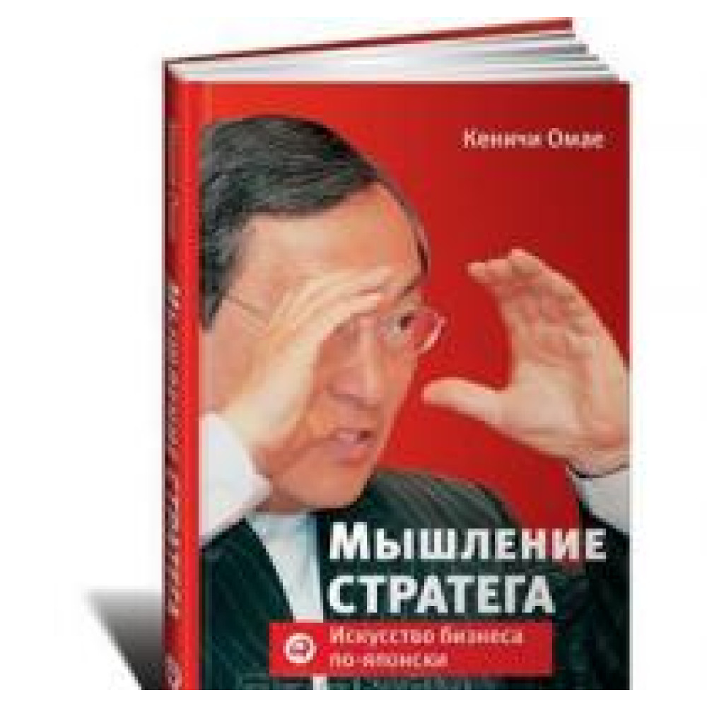 Мислення стратега. Мистецтво бізнесу по-японськи 
