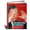 Мислення стратега. Мистецтво бізнесу по-японськи 