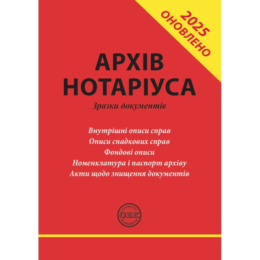 Архів нотаріуса: зразки документів.  Д. В. Журавльов, О. В. Коротюк, О. А. Мартинюк, К. І. Чижмарь / за ред. К. І. Чижмарь