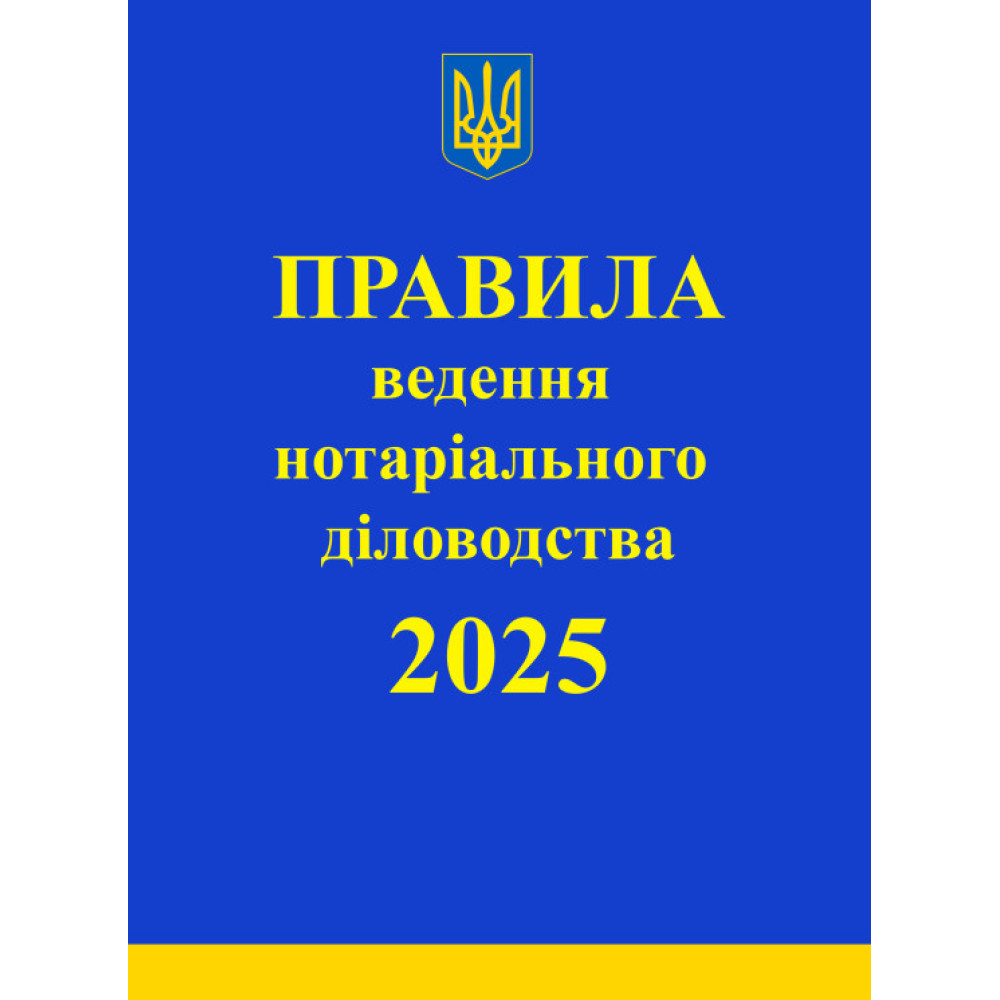 Правила ведення нотаріального діловодства: із змінами та доповненнями