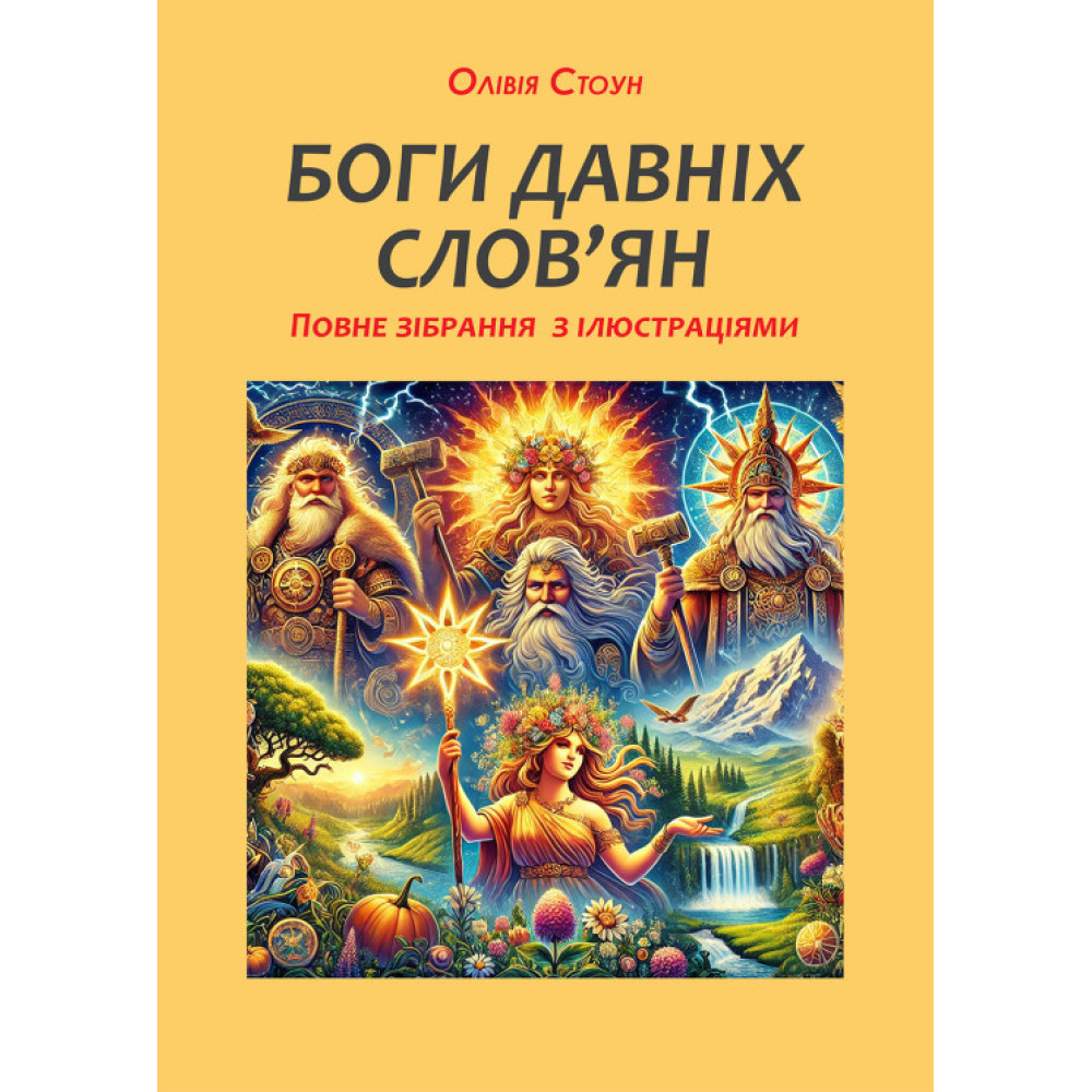 Боги давніх слов’ян: повне зібрання з ілюстраціями. Олівія Стоун.
