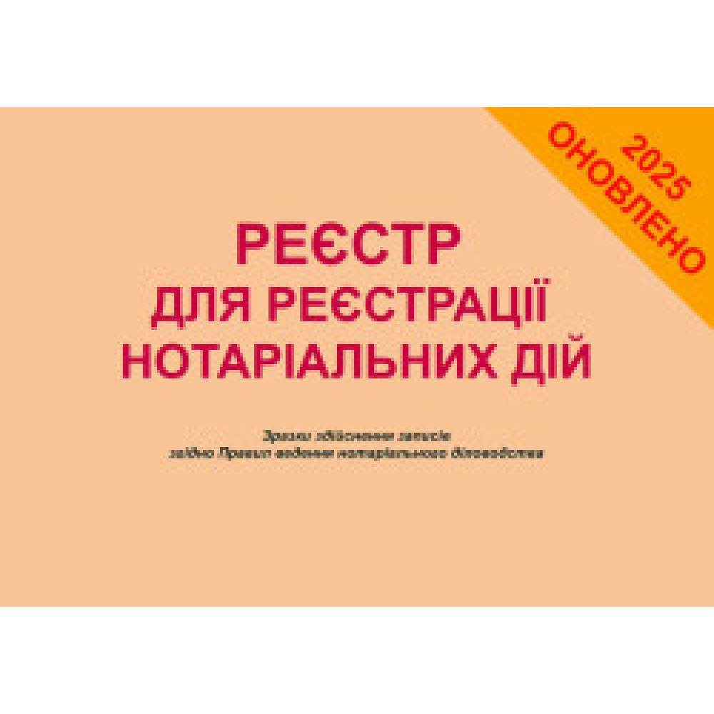 Реєстр для реєстрації нотаріальних дій. Зразки здійснення записів згідно Правил ведення нотаріального діловодства. Коротюк О.В.