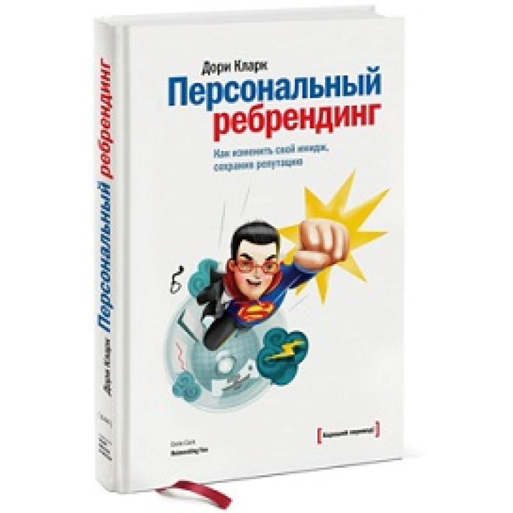 Персональний ребрендинг. Як змінити свій імідж, зберігши репутацію 