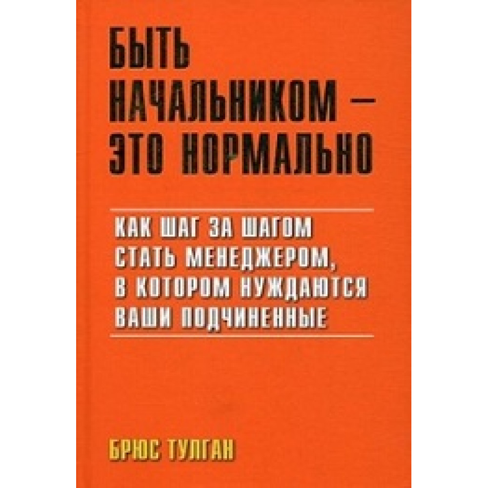 Бути начальником – це нормально. Покроковий план, який допоможе вам стати тим менеджером