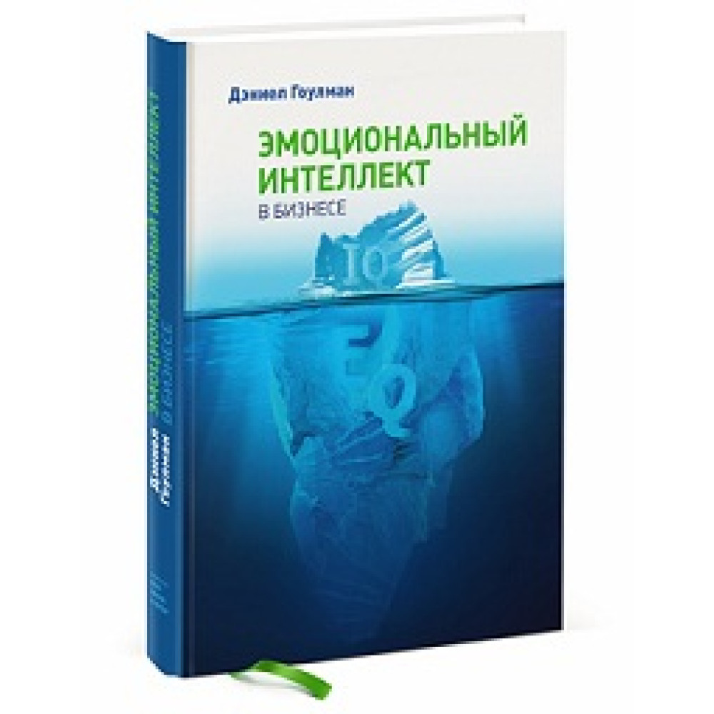 Емоційний інтелект у бізнесі. Гоулман